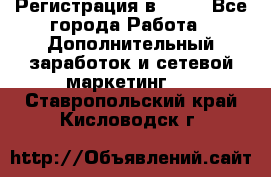 Регистрация в AVON - Все города Работа » Дополнительный заработок и сетевой маркетинг   . Ставропольский край,Кисловодск г.